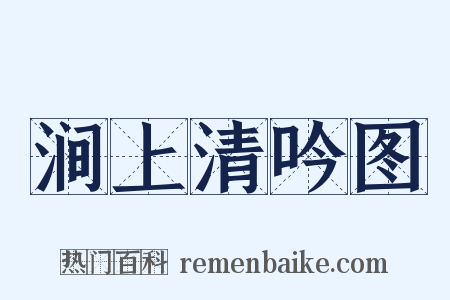 涧上清吟图是什么意思的图片